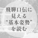 飛騨口伝に見える“基本姿勢”を読む｜淡方様に関する語りを手がかりに