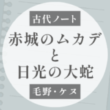 赤城のムカデと日光の大蛇｜「水争い」から見えてきた奥日光の古層