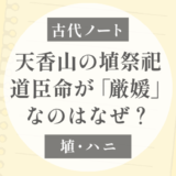 天香山の「ハニ」を使う祭祀は誰のものだったのか？｜道臣命が「厳媛」になる意味