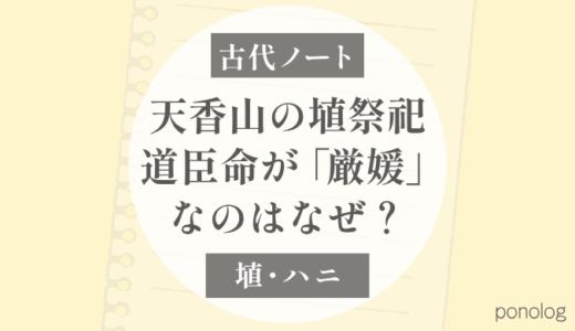 天香山の「ハニ」を使う祭祀は誰のものだったのか？｜道臣命が「厳媛」になる意味