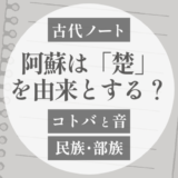 「阿蘇」は「楚（ソ）」を由来とする？という話