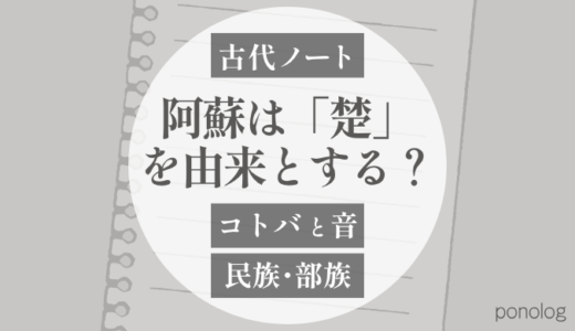 「阿蘇」は「楚（ソ）」を由来とする？という話