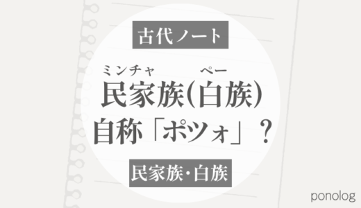 「ポツォ」とは？｜『雲南』にみる民家（ミンチャ）の自称と白族