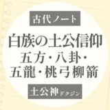 白族にも「土公」信仰がある｜五方・八卦・五龍・桃弓柳箭をざっくり整理