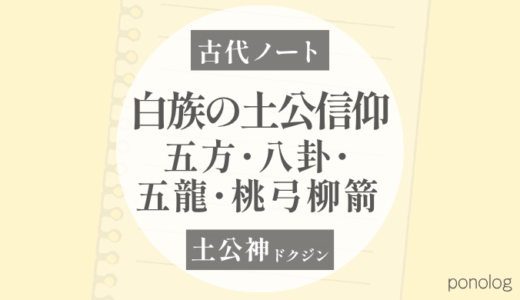 白族にも「土公」信仰がある｜五方・八卦・五龍・桃弓柳箭をざっくり整理