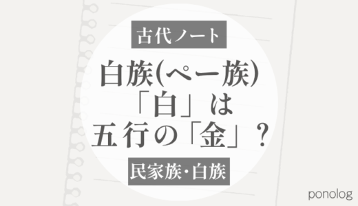 白族の「白」は五行の「金」と関係する？｜太白・金星から考える