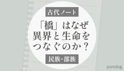 橋はなぜ「異界と生命をつなぐもの」になった？｜ミャオ族・トン族・日本の橋信仰
