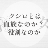 釧（クシロ）とは何か｜血族ではなく「役割」として読む、その手前