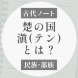 東鯷人を知る手がかり？楚人が建てた「滇（テン）」という国