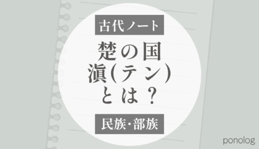 東鯷人を知る手がかり？楚人が建てた「滇（テン）」という国