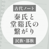 堂谿氏はどうやって秦氏につながった？という話