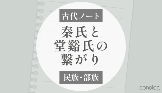 堂谿氏はどうやって秦氏につながった？という話