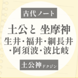 坐摩：土公とイカスリ神は同じ系統？｜土地・井戸・竈・庭を祀る地霊祭祀