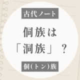 侗族は「洞族」なのか？｜「侗・洞」と自称Gaemlの関係を整理する