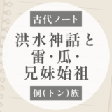 侗族の洪水神話｜雷・瓜・兄妹始祖から人類が再生する話