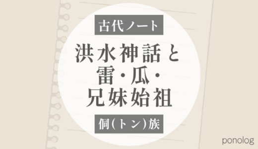 侗族の洪水神話｜雷・瓜・兄妹始祖から人類が再生する話