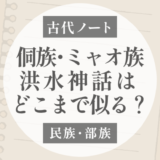 侗族とミャオ族の洪水神話はどこまで似る？｜雷・瓢箪・兄妹始祖を比べる