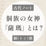 侗族の女神「薩瑪」とは？｜大祖母を祀る祖先神信仰