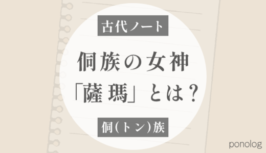 侗族の女神「薩瑪」とは？｜大祖母を祀る祖先神信仰