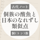 侗族の酸魚と日本のなれずしはどこまで似る？｜製法を比べる