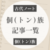 侗族（トン族）について｜記事一覧