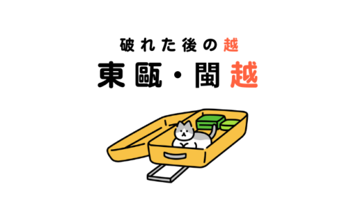 【越】礎に滅ぼされた後も消えたわけじゃなかった（東甌：とうおう・閩越：びんえつ）
