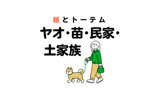 越とヤオ族・苗族・民家族・土家族（蛇・狗・鹿…）