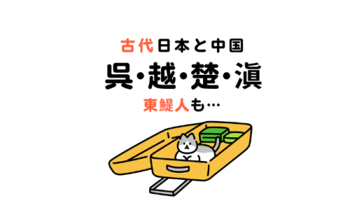 古代の中国：呉・越・楚…滇…東鯷人について