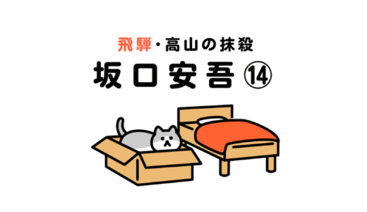 坂口安吾｜飛騨・高山の抹殺 ⑭｜飛騨と大和と廣瀬と龍田