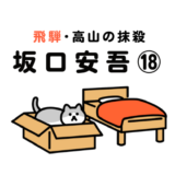 坂口安吾｜飛騨・高山の抹殺 ⑱｜両面宿儺と飛騨の匠