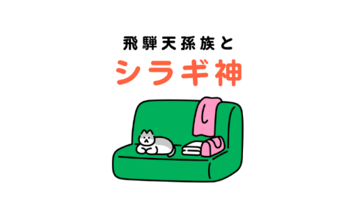 飛騨天孫族とシラギ神｜古代被差別部落