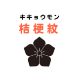 桔梗紋にまつわるあれこれ｜五芒星も桔梗から？