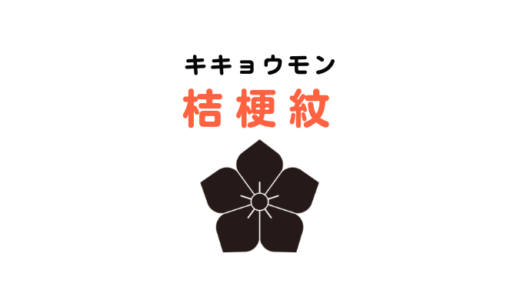 桔梗紋にまつわるあれこれ｜五芒星も桔梗から？