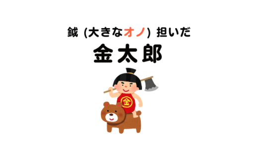 まさかり担いだ金太郎の伝承