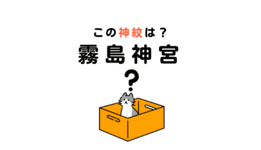 霧島神宮の神紋は菊と何？桜？桔梗？何だこの花は？