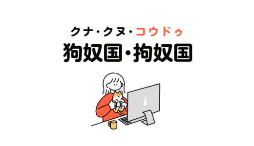 狗奴国：クナ国・クヌ国・コウドゥ国・拘奴国は紀国にあった？