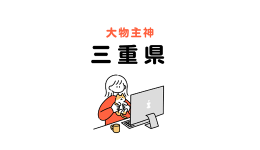 大物主を祀る神社：三重県