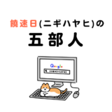 饒速日ファイブ！五部人（ごぶのひと）はこんな人々