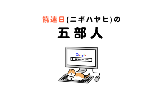 饒速日ファイブ！五部人（ごぶのひと）はこんな人々