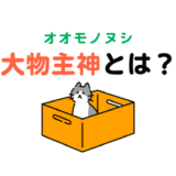 大物主神とは？