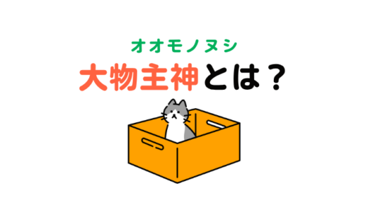 大物主神とは？