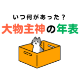 大物主神の年表