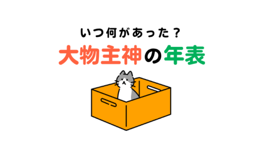 大物主神の年表