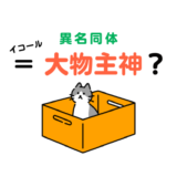 大物主神と異名同体（異名同神）説がある神・人（モノ・生き物）