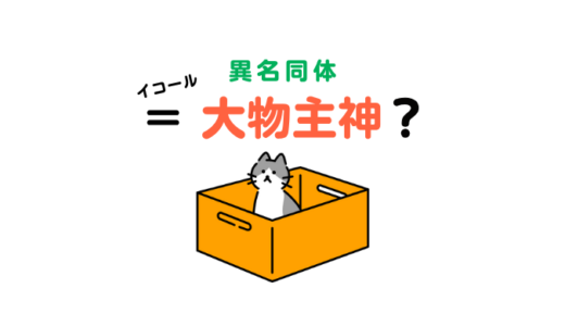 大物主神と異名同体（異名同神）説がある神・人（モノ・生き物）