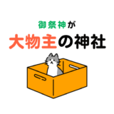 大物主神を祀る神社【日本全国】
