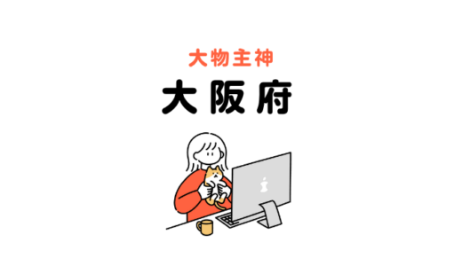 大物主を祀る神社：大阪府