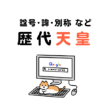歴代天皇の名前一覧｜諡号・諱・別称など（～50代まで）