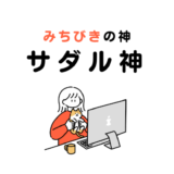 サルタヒコと沖縄のサダル神