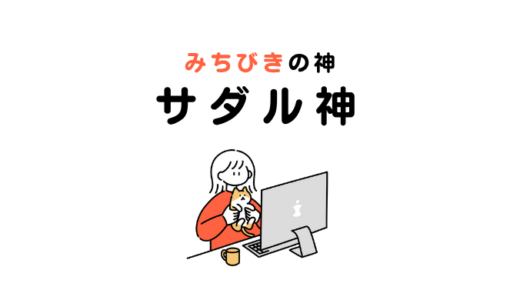 サルタヒコと沖縄のサダル神